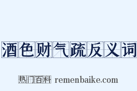 酒色财气疏反义词是什么意思的图片